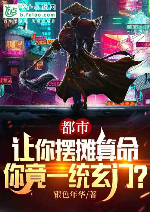 让你摆摊算命，你竟一统玄门？