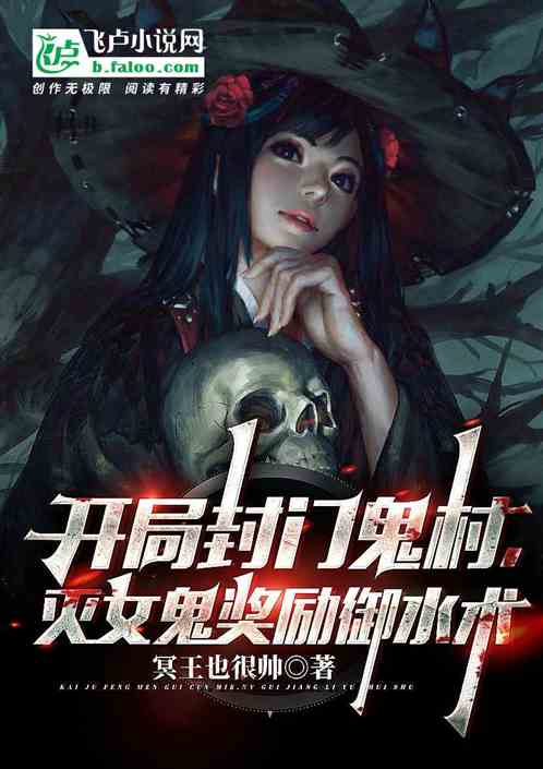 开局封门鬼村，灭女鬼奖励御水术