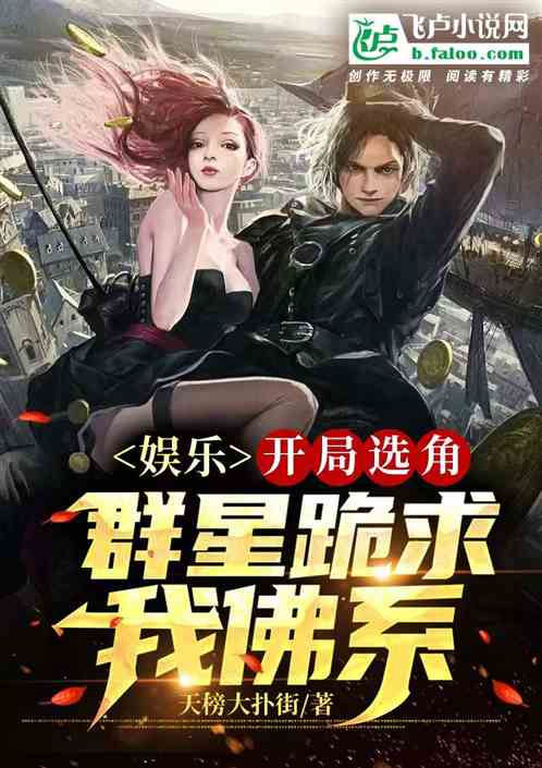 娱乐：开局选角，群星跪求我佛系