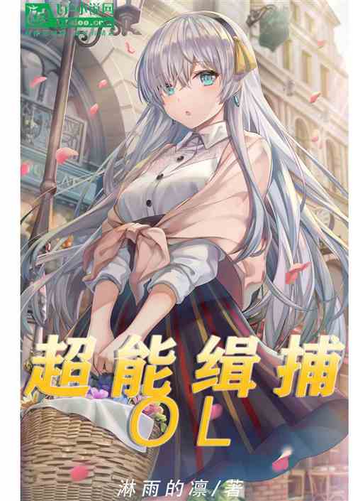 超能缉捕oL