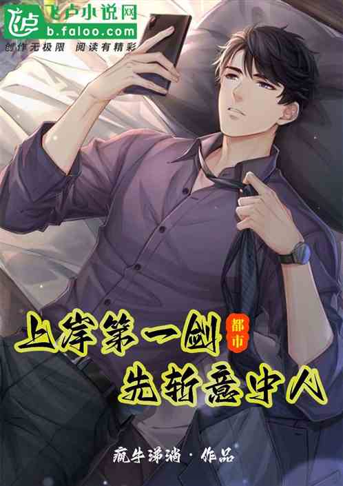 都市：上岸第一剑，先斩意中人