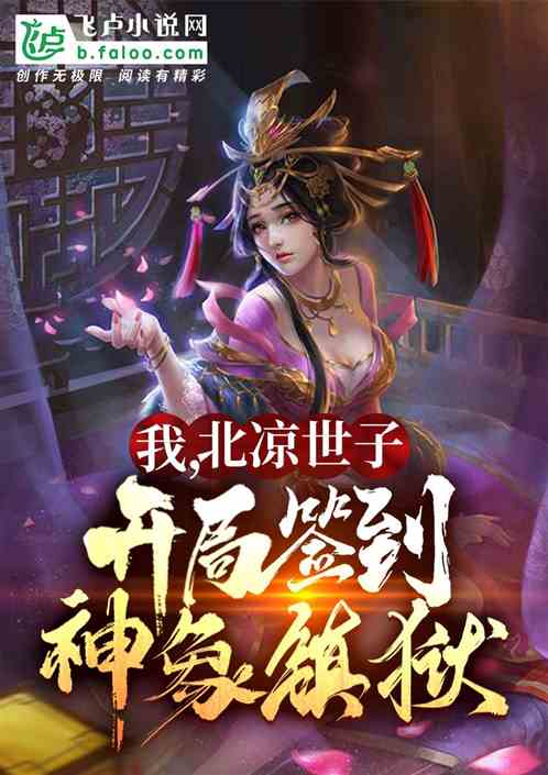 我，北凉世子，开局签到神象镇狱