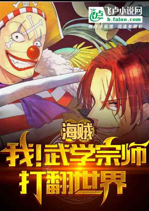 海贼:我！武学大师 打翻世界