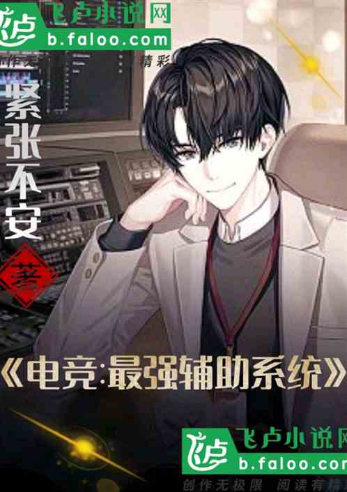 电竞:最强辅助系统