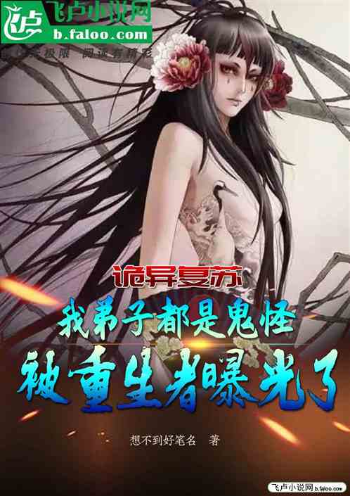 我弟子都是鬼怪，被重生者曝光了
