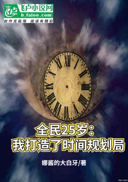 全民25岁：我打造了时间规划局