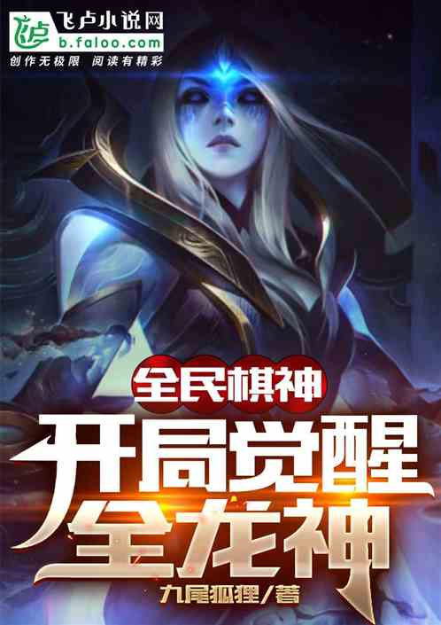 全民棋魂：开局觉醒全龙神