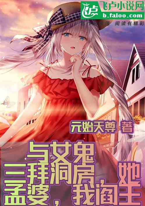 与女鬼三拜洞房，她孟婆，我阎王