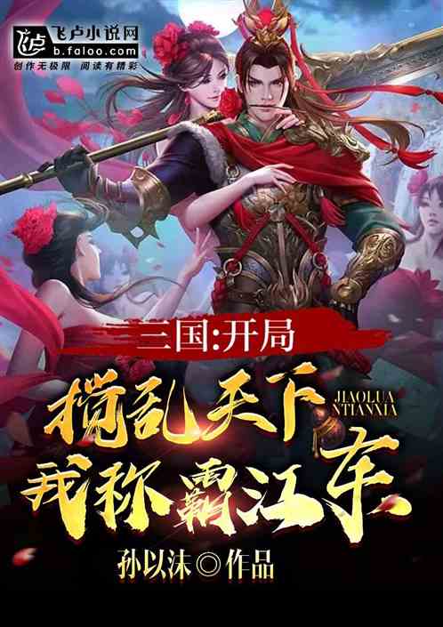 三国：开局搅乱天下，我称霸江东
