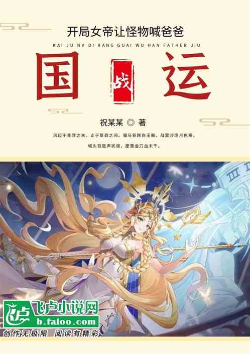 国运：开局女帝让怪物喊爸爸救命