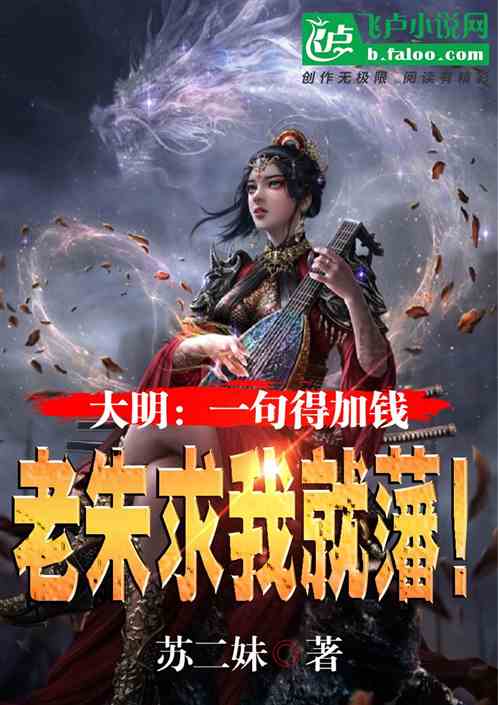 大明：一句得加钱，老朱求我就藩