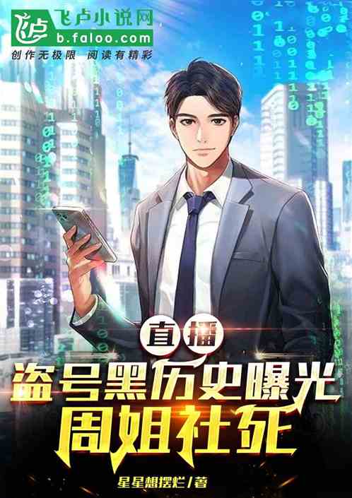 直播：盗号黑历史曝光，周姐社死