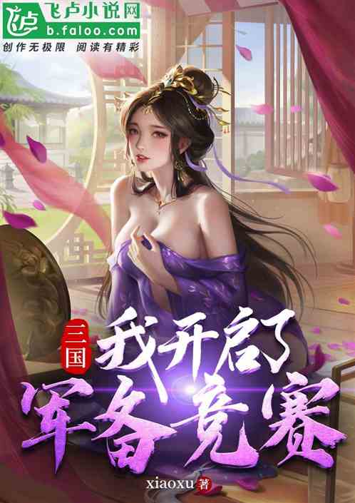 三国：我开启了军备竞赛