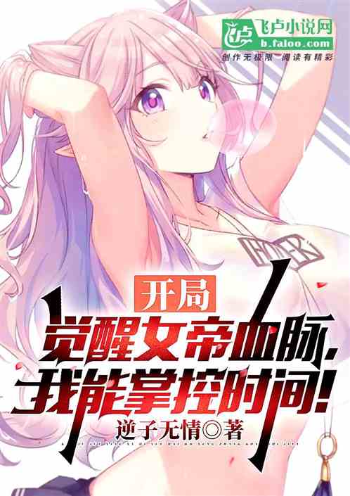 开局觉醒女帝血脉，我能掌控时间