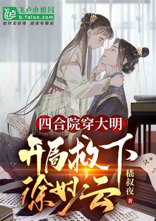 四合院穿大明：开局救下徐妙云！