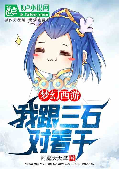 梦幻西游：我跟三石对着干