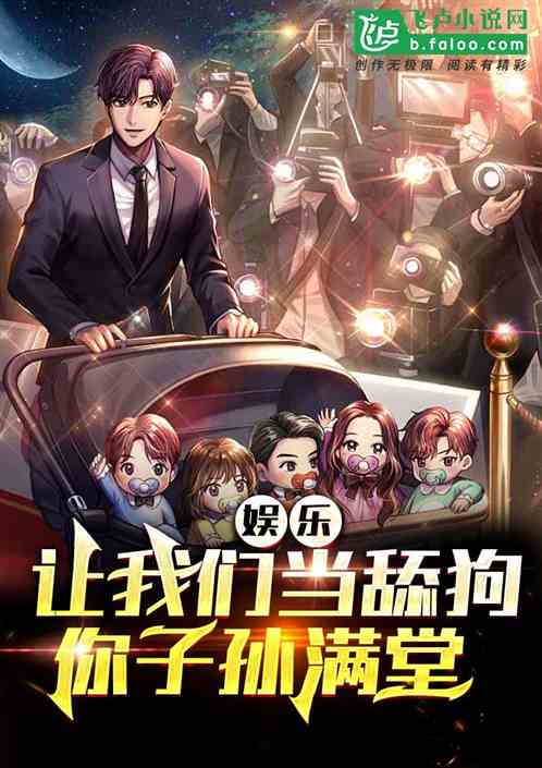 娱乐：让我们当舔狗，你子孙满堂