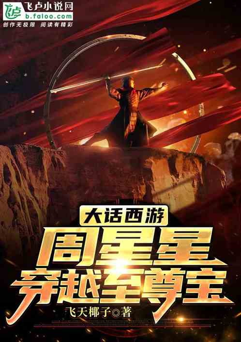 大话西游，周星星魂穿至尊宝