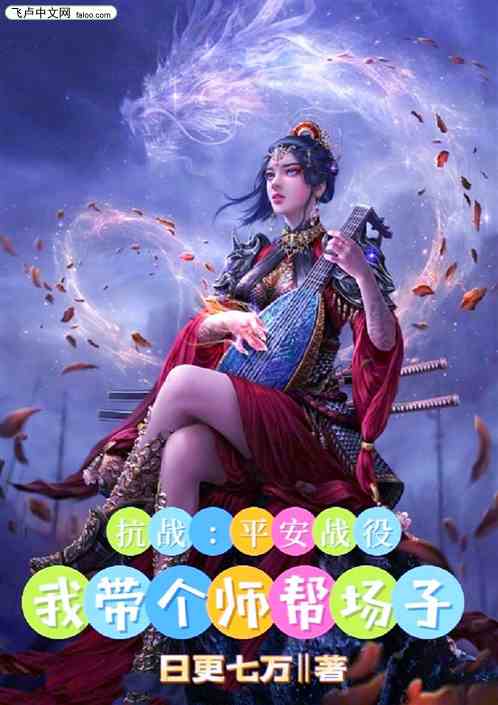 抗战：平安战役，我带个师帮场子