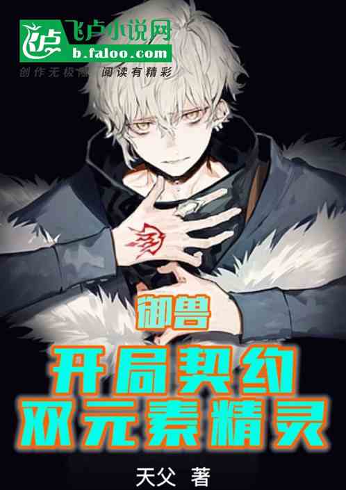 御兽：开局契约双元素精灵