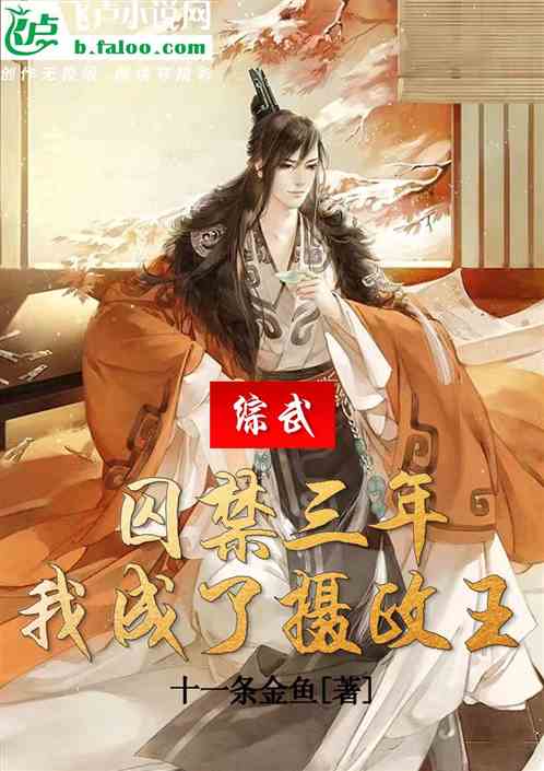 综武：囚禁三年，我成了摄政王