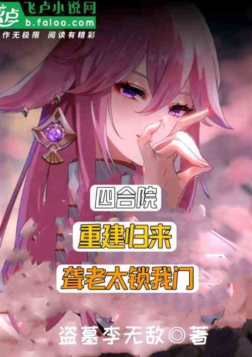 四合院：重建归来，聋老太锁我门