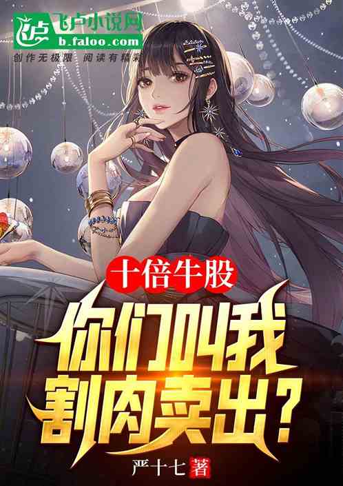 十倍牛股，你们叫我割肉卖出？