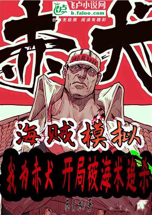 次元求生：开局模拟海米追杀赤犬
