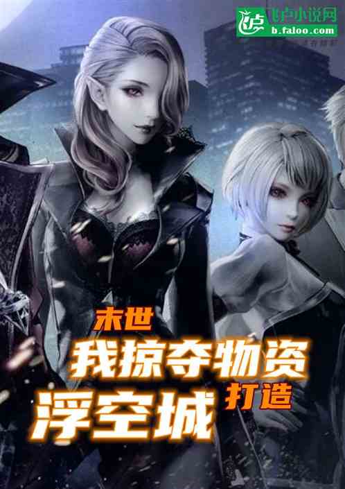 末世：我掠夺物资打造浮空城