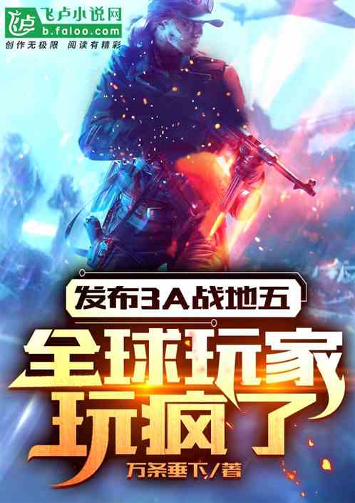 发布3a战地五，全球玩家玩疯了