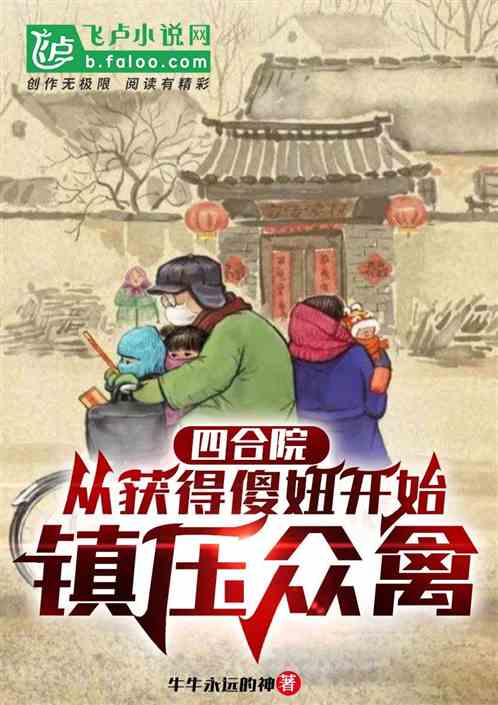 四合院:从获得傻妞开始镇压众禽