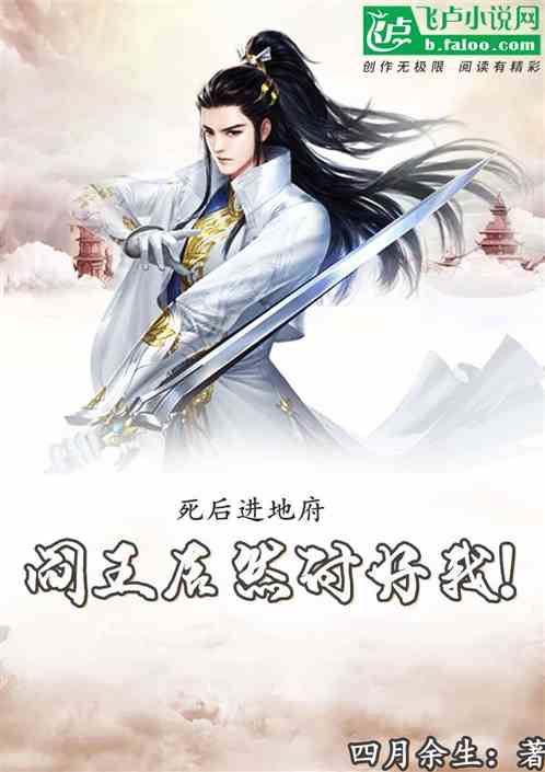 死后进地府，阎王居然讨好我！