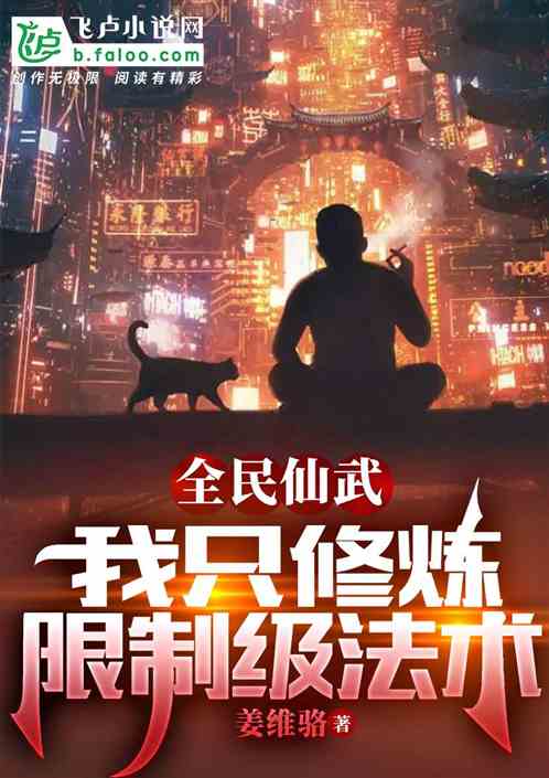 全民仙武：我只修炼限制级法术