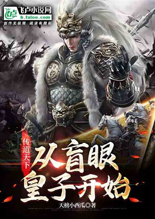 传道天下，从盲眼皇子开始