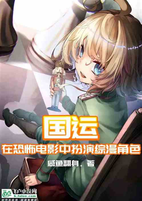 国运：在恐怖电影中扮演综漫角色