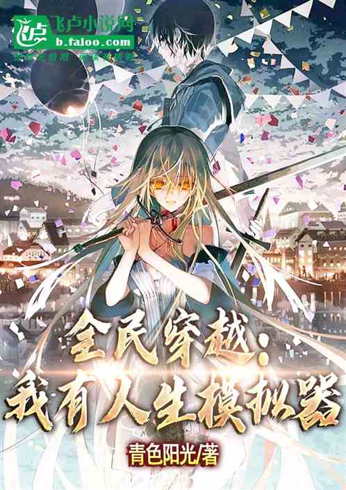 全民穿越：我有人生模拟器