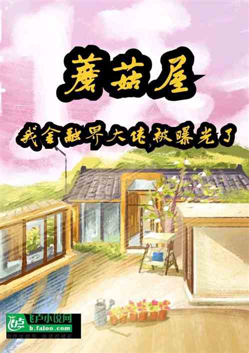 蘑菇屋：我金融界大佬，被曝光了