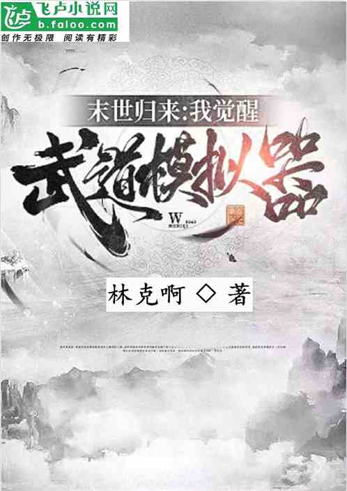 末世归来：我觉醒武道模拟器