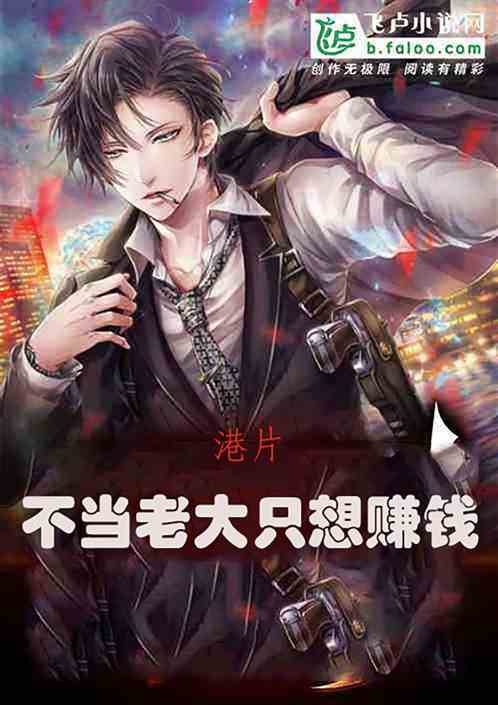 港片 不当老大只想赚钱