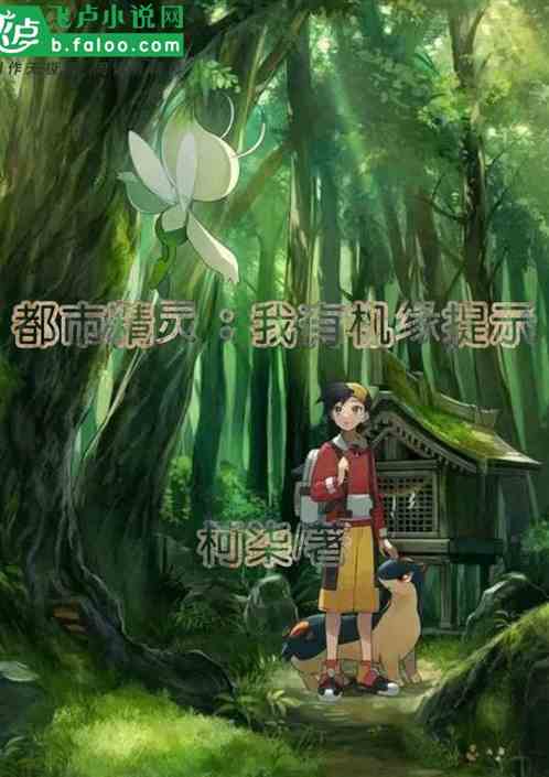 都市精灵：我有机缘提示