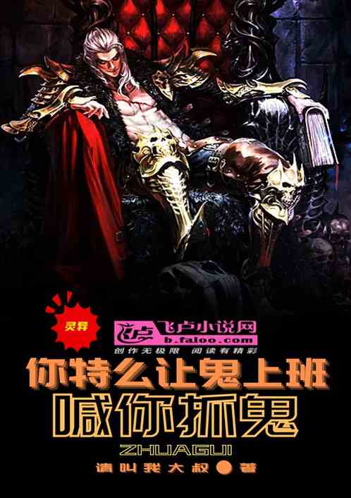 灵异：喊你抓鬼，你让鬼上班？