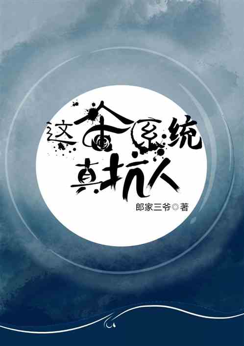 这个系统真坑人