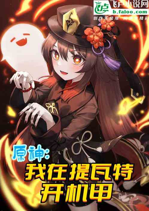 原神：我在提瓦特开机甲