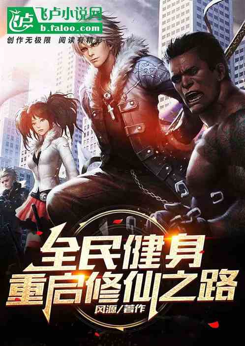全民健身，重启修仙之路