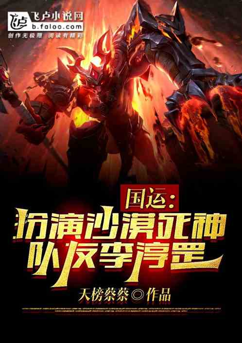 国运：扮演沙漠死神，队友李淳罡
