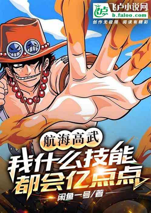 航海高武：我什么技能都会亿点点
