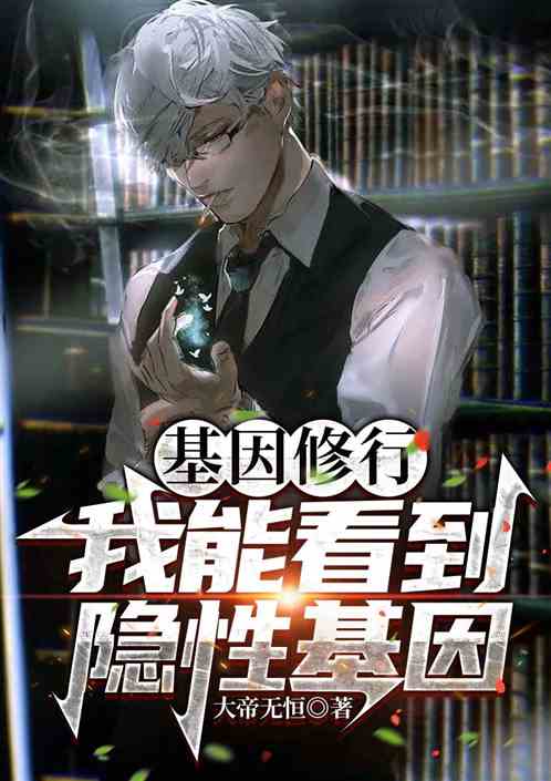 基因修行：我能看到隐性基因！