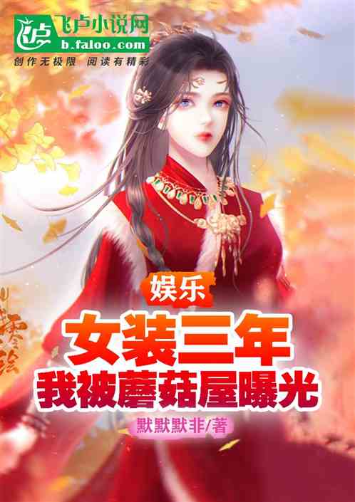 娱乐：女装三年，我被蘑菇屋曝光