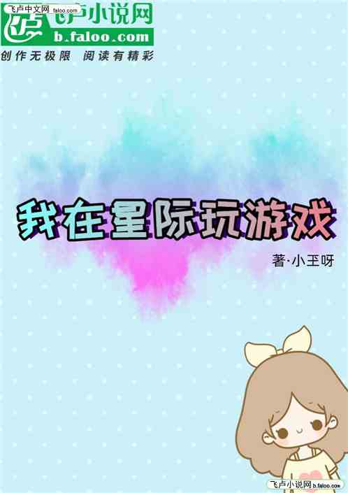 我在星际玩游戏