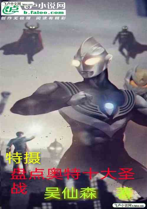 特摄:盘点十大奥特圣战